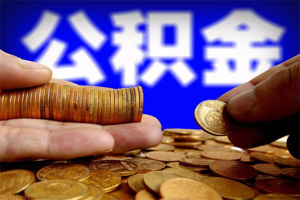上饶市取出公积流程（市民中心取公积金）